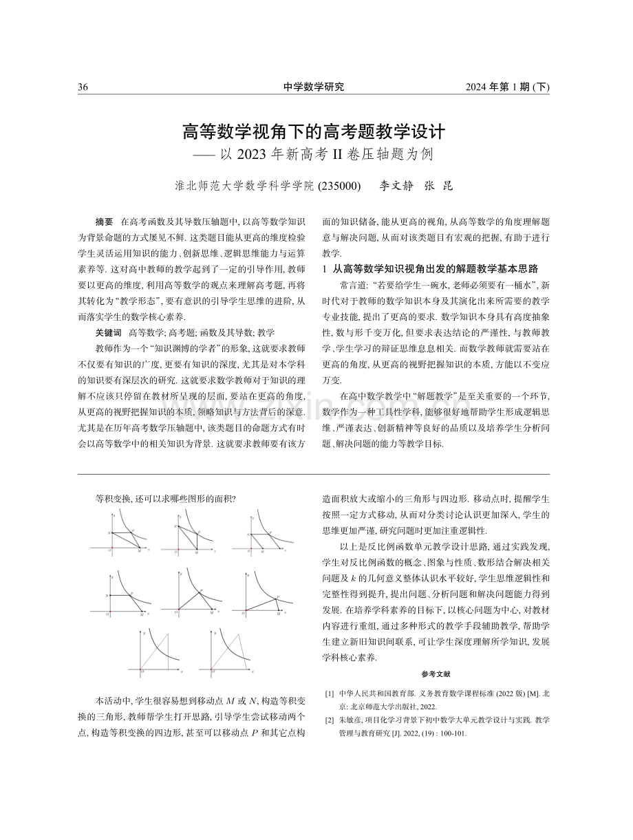 高等数学视角下的高考题教学设计--以2023年新高考Ⅱ卷压轴题为例.pdf_第1页