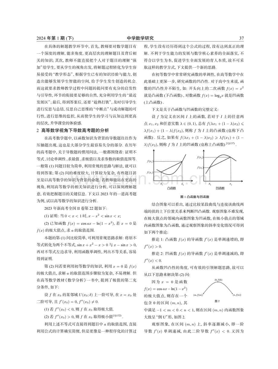 高等数学视角下的高考题教学设计--以2023年新高考Ⅱ卷压轴题为例.pdf_第2页