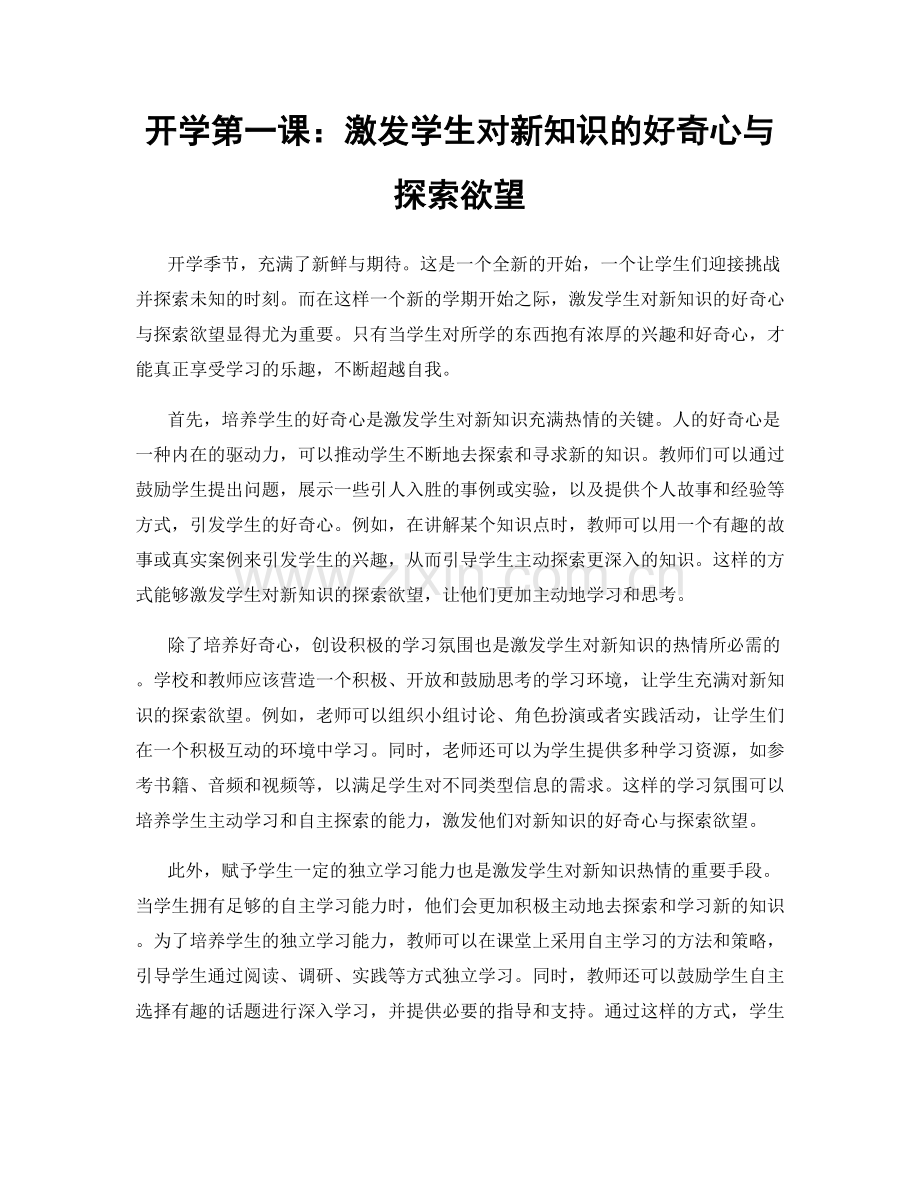 开学第一课：激发学生对新知识的好奇心与探索欲望.docx_第1页