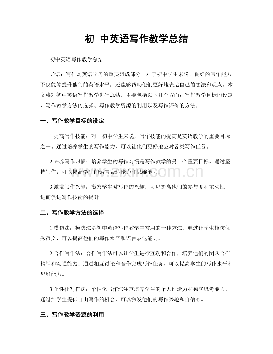 初 中英语写作教学总结.docx_第1页