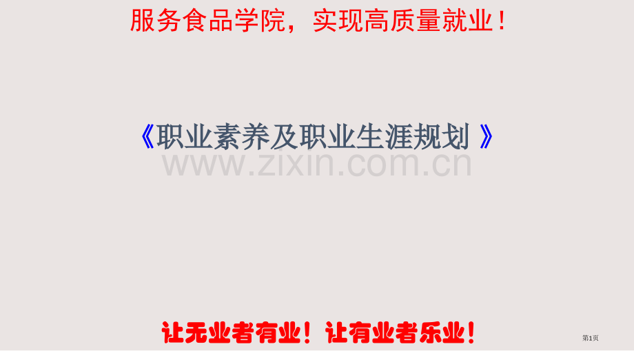 厨师职业素养及职业生涯规划课程内容课件省公共课一等奖全国赛课获奖课件.pptx_第1页