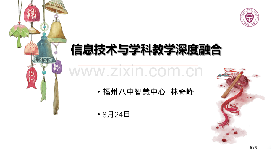 信息技术和学科教学的深度融合省公共课一等奖全国赛课获奖课件.pptx_第1页