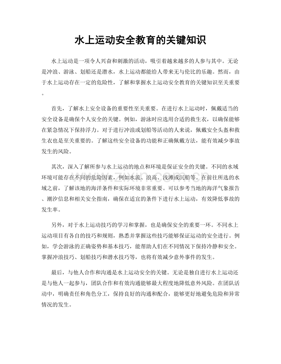 水上运动安全教育的关键知识.docx_第1页