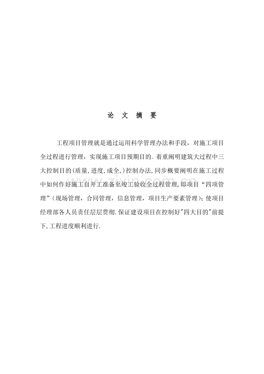 建筑工程综合项目施工过程中四大控制目标及综合项目的综合项目施工管理.doc_第2页