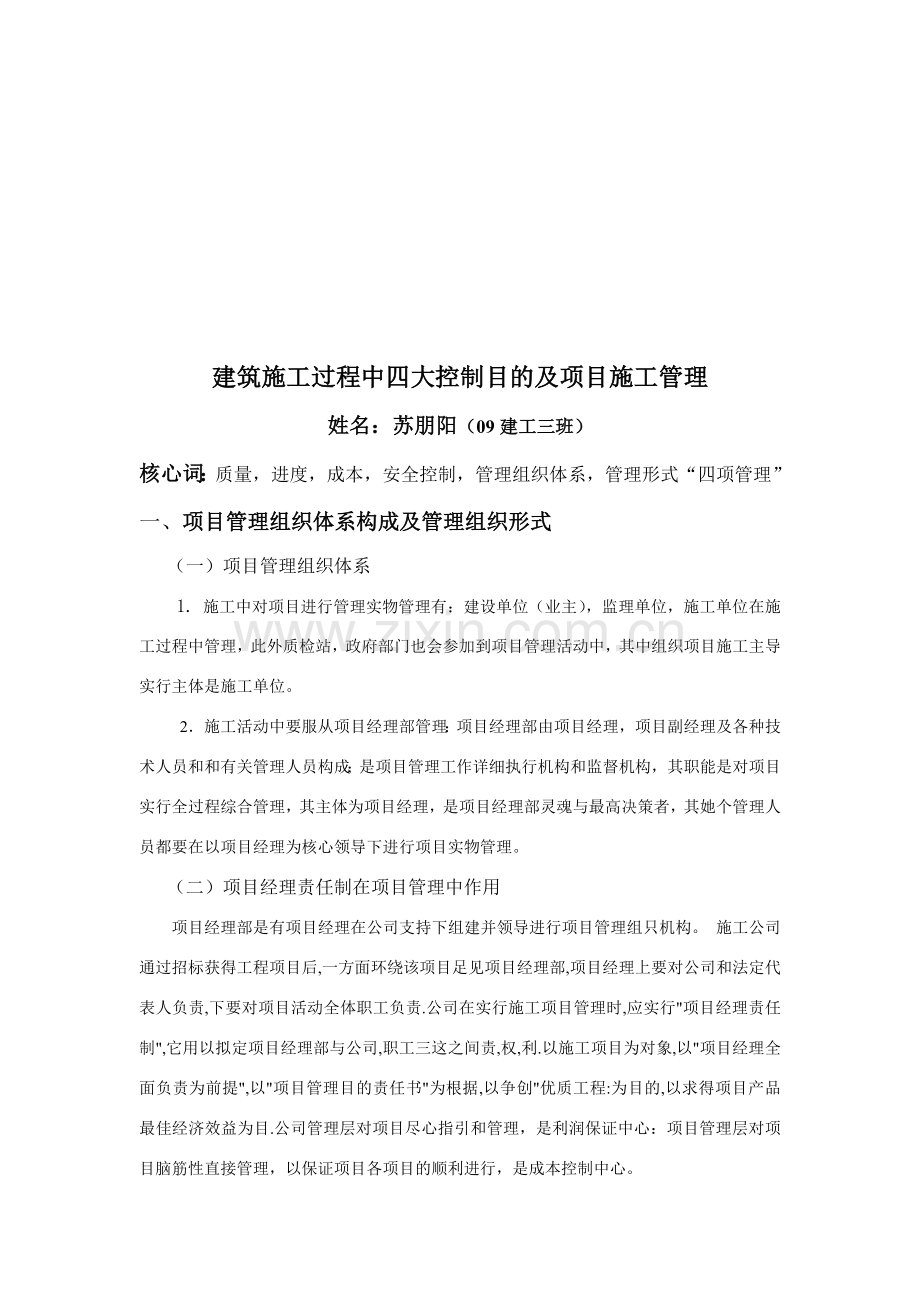 建筑工程综合项目施工过程中四大控制目标及综合项目的综合项目施工管理.doc_第3页