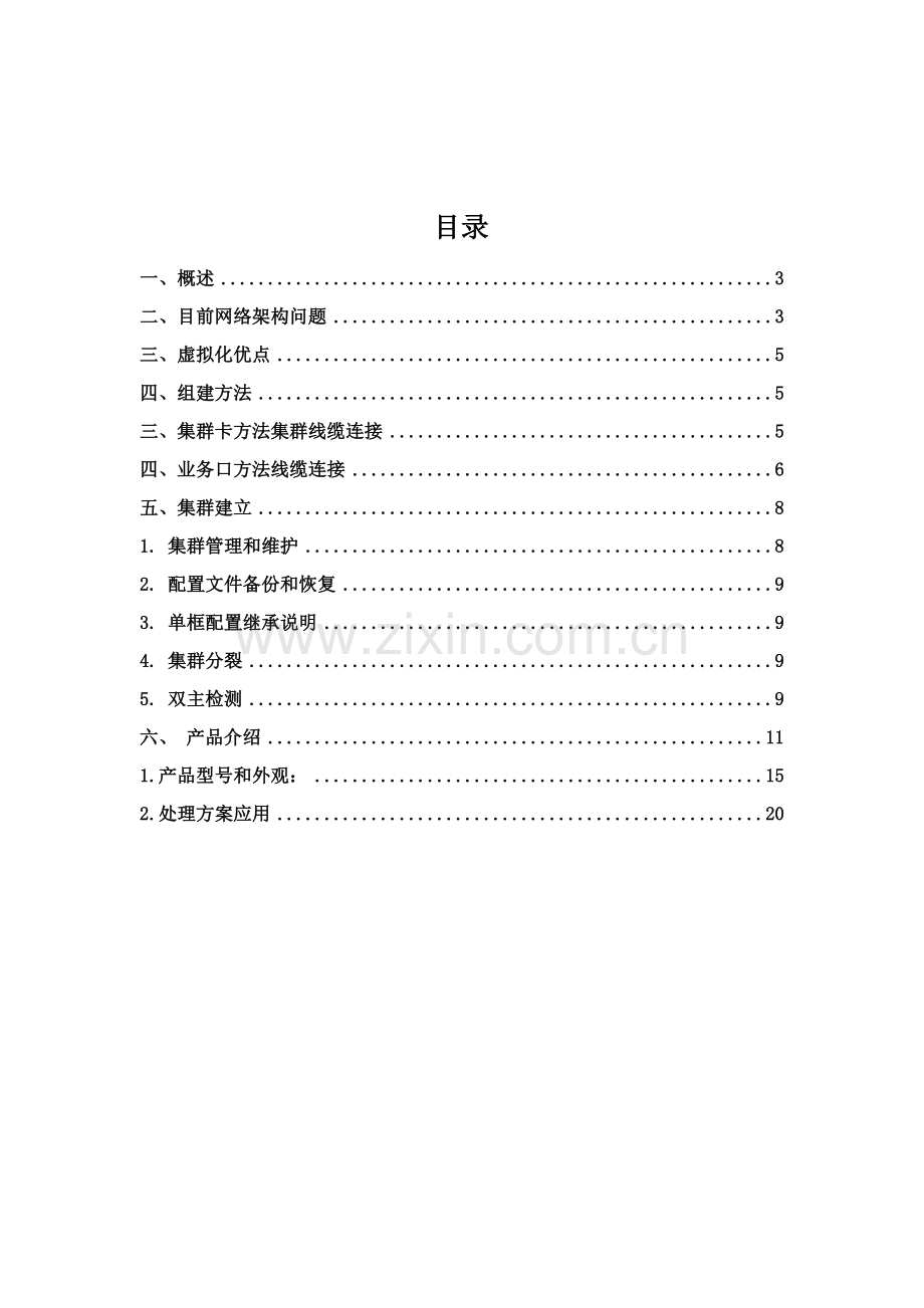 华为交换机虚拟化解决专业方案.doc_第2页