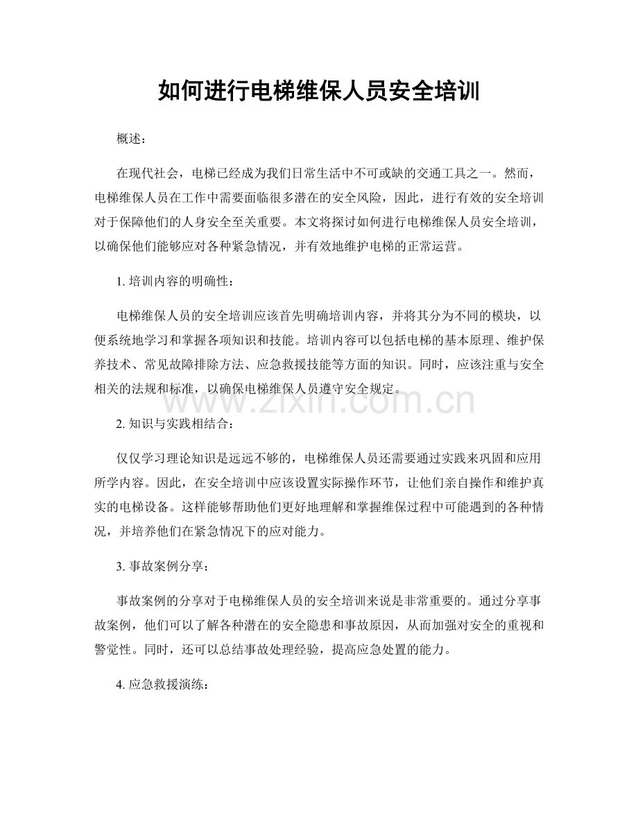 如何进行电梯维保人员安全培训.docx_第1页