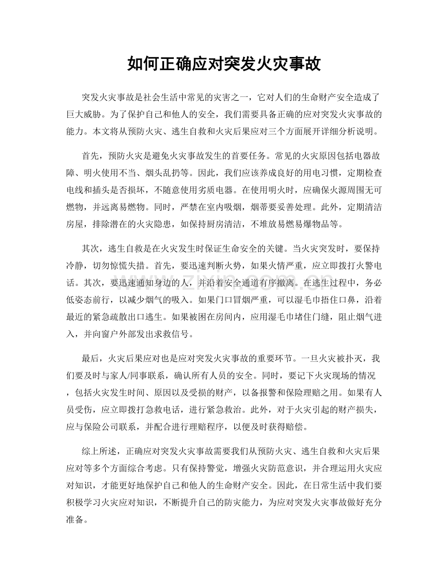 如何正确应对突发火灾事故.docx_第1页