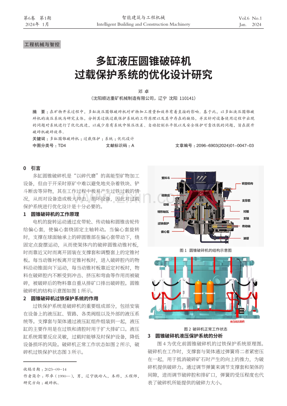 多缸液压圆锥破碎机过载保护系统的优化设计研究.pdf_第1页