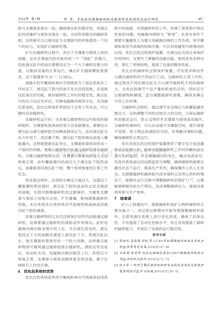 多缸液压圆锥破碎机过载保护系统的优化设计研究.pdf_第3页