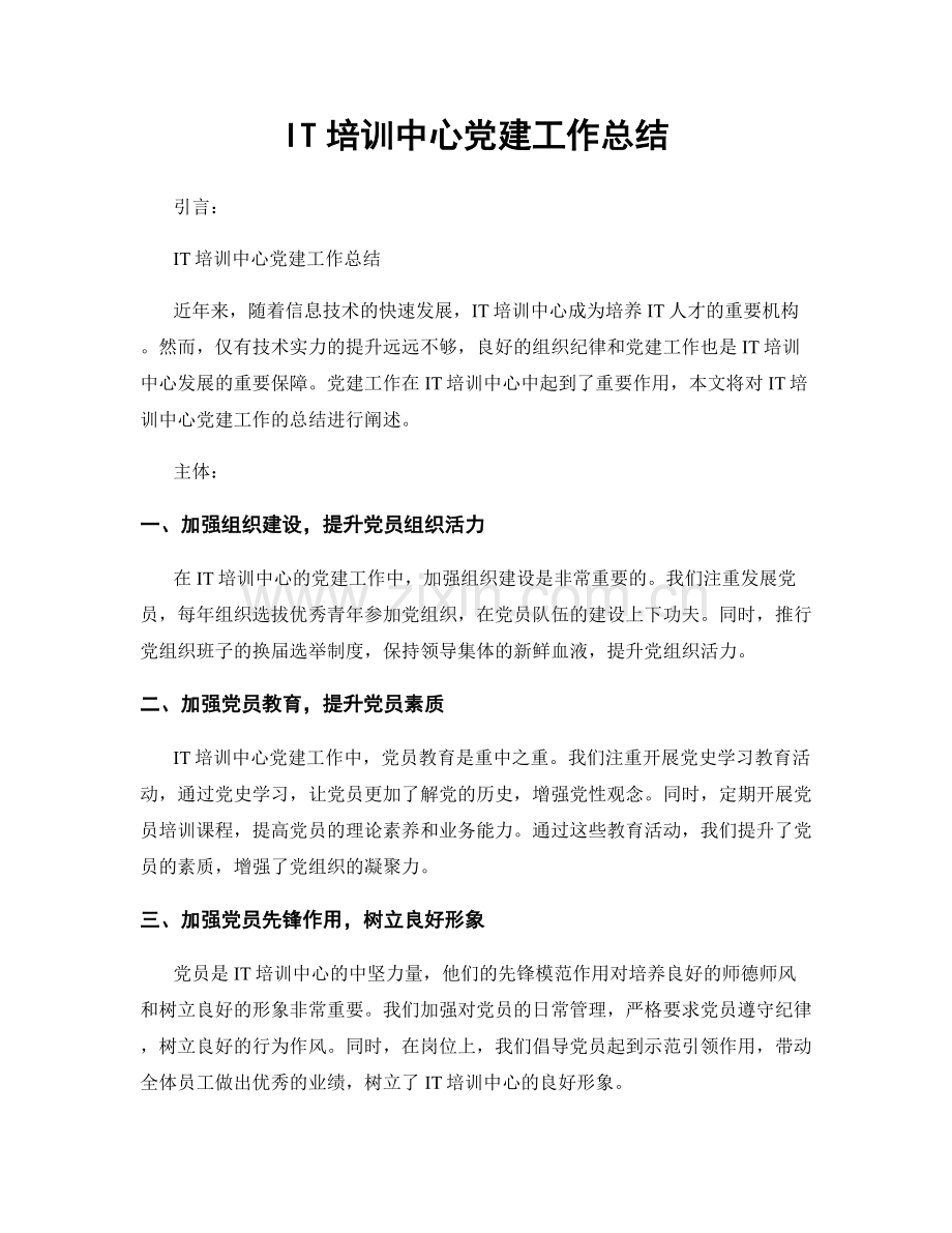 IT培训中心党建工作总结.docx_第1页