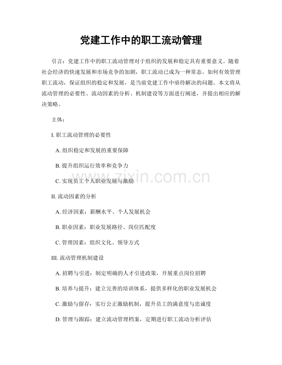 党建工作中的职工流动管理.docx_第1页