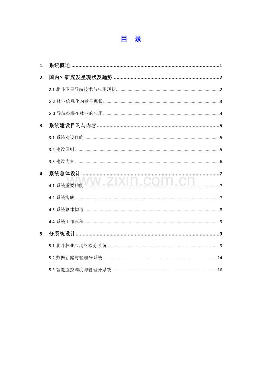 基于北斗的林业应用系统解决专题方案.docx_第2页