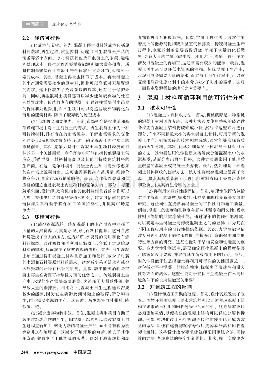 混凝土材料再生与可循环利用的可行性研究.pdf_第2页