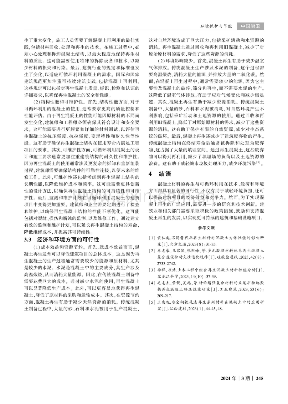 混凝土材料再生与可循环利用的可行性研究.pdf_第3页