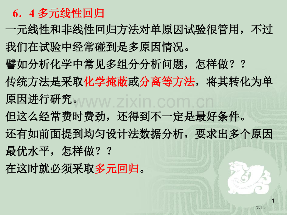 化学试验设计法中的回归分析省公共课一等奖全国赛课获奖课件.pptx_第1页