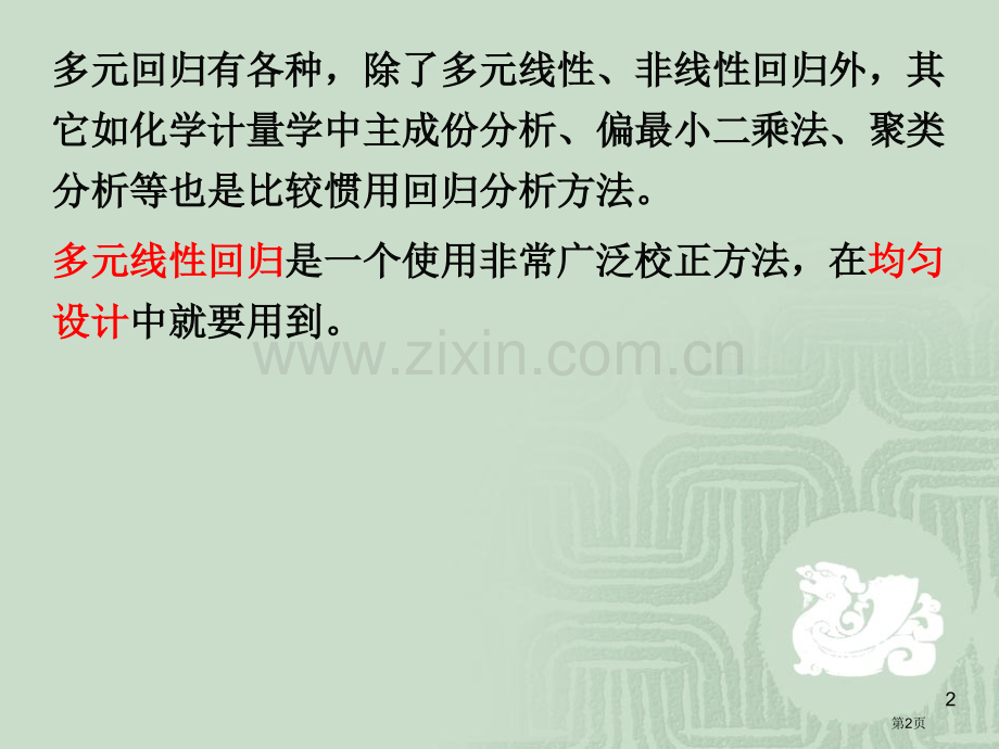 化学试验设计法中的回归分析省公共课一等奖全国赛课获奖课件.pptx_第2页