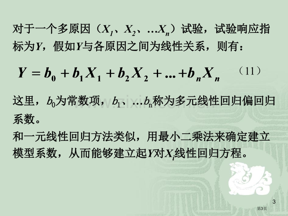 化学试验设计法中的回归分析省公共课一等奖全国赛课获奖课件.pptx_第3页