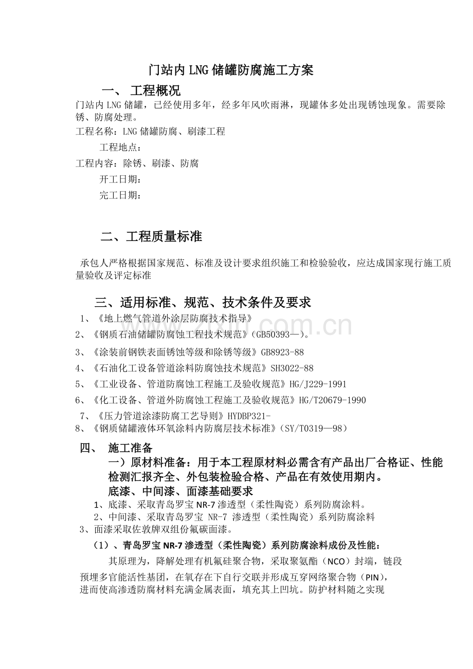 LNG储罐防腐综合项目施工组织设计.docx_第1页