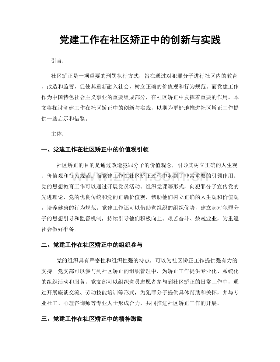 党建工作在社区矫正中的创新与实践.docx_第1页