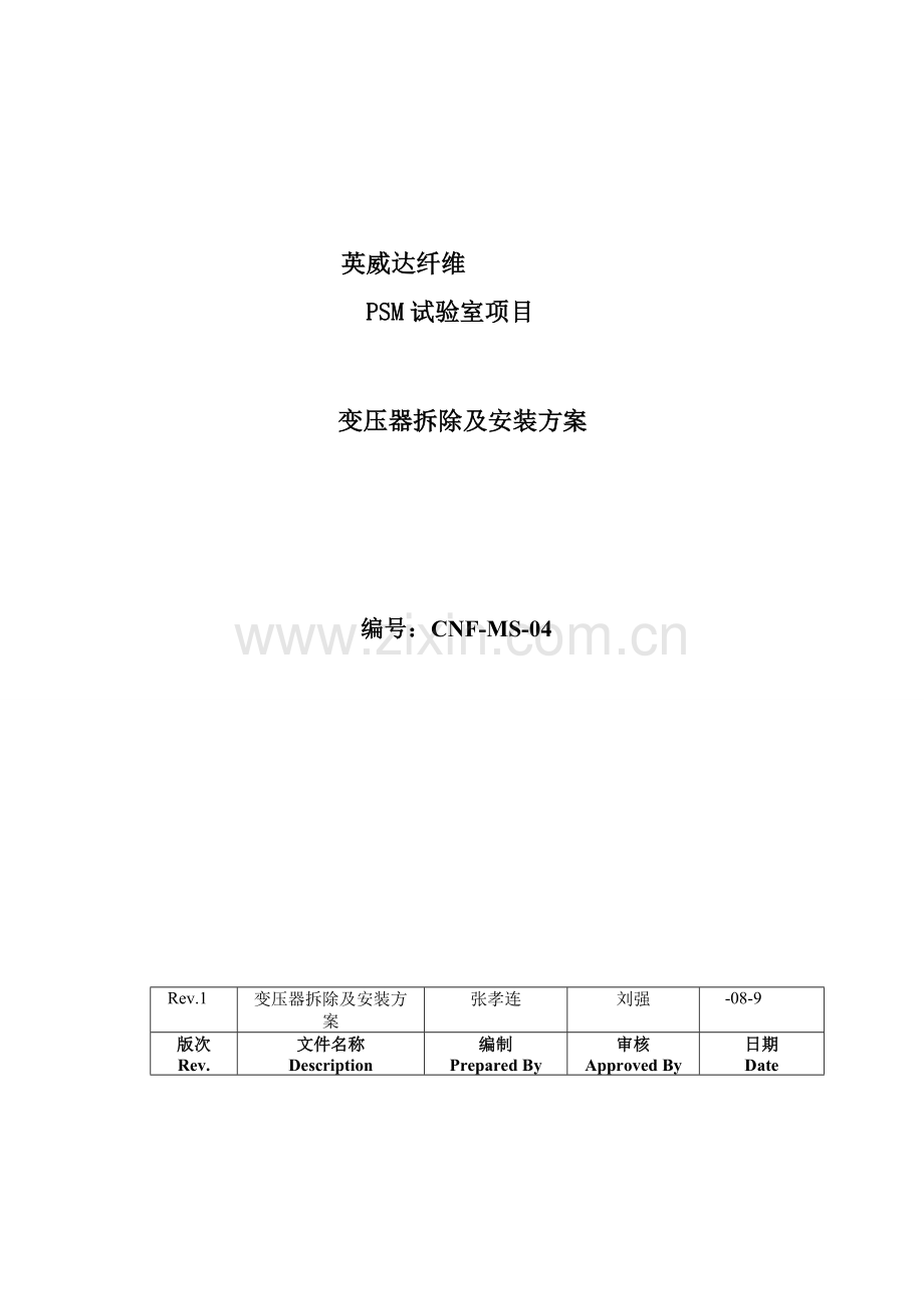 变压器拆除及安装专业方案.doc_第1页