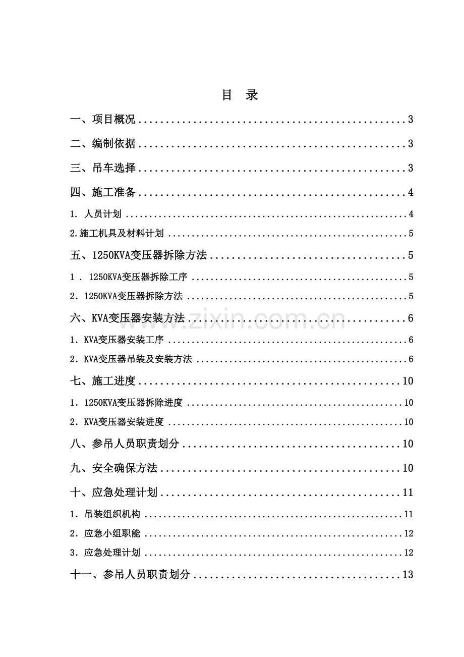 变压器拆除及安装专业方案.doc_第2页