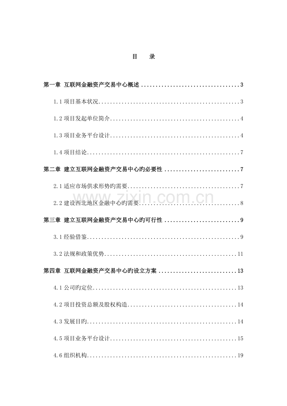 互联网金融资产交易中心设立商业综合计划书.docx_第2页