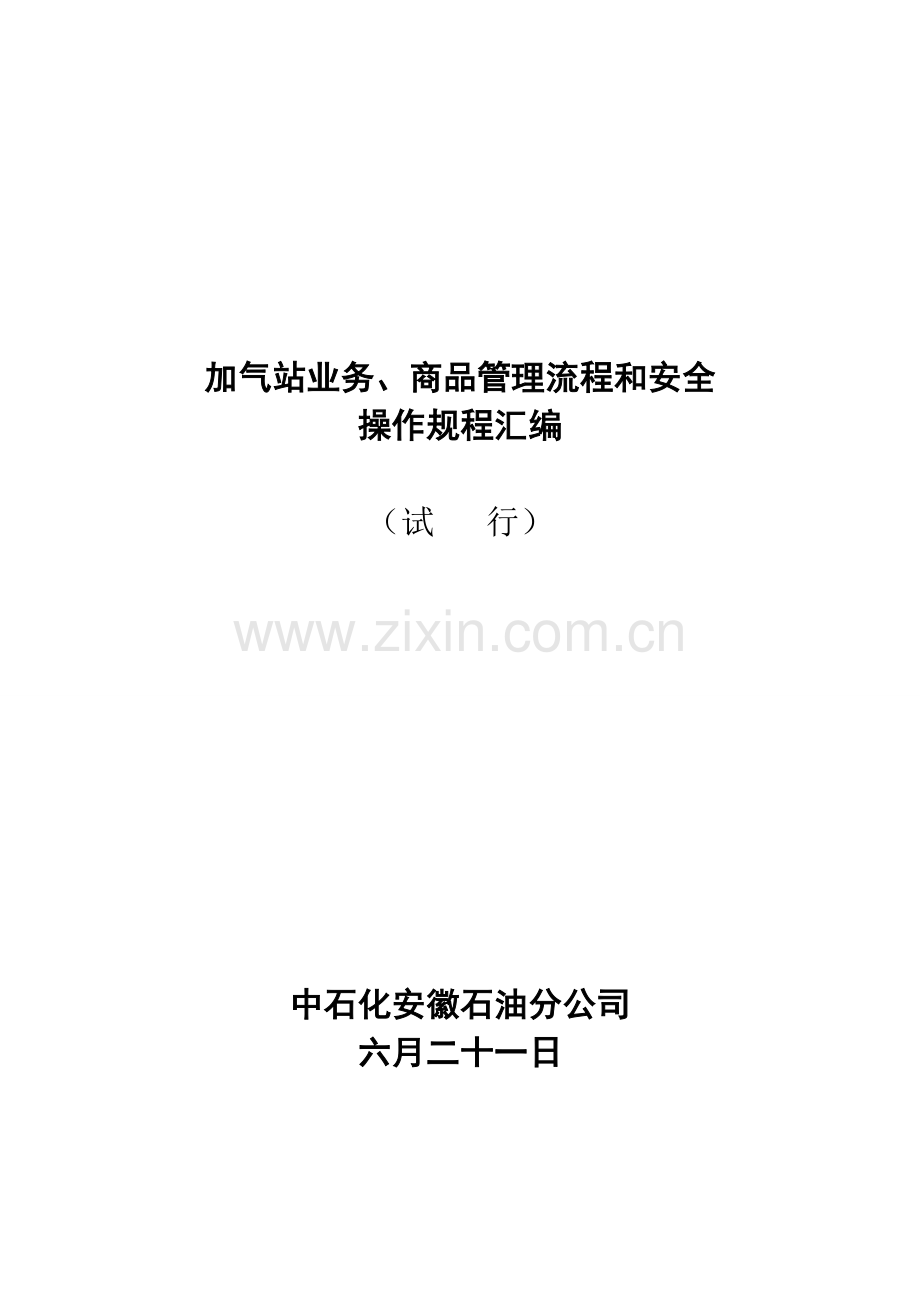 加气站业务商品管理标准流程.docx_第1页