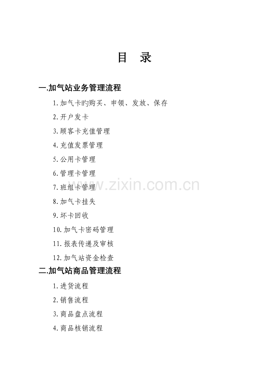 加气站业务商品管理标准流程.docx_第2页