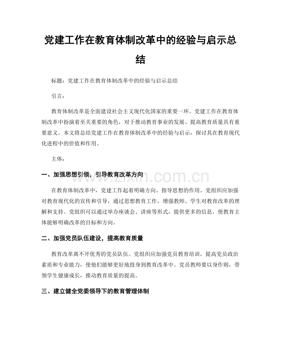 党建工作在教育体制改革中的经验与启示总结.docx_第1页