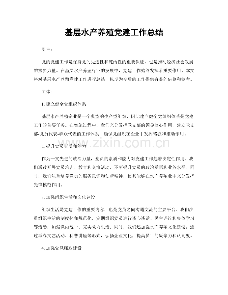 基层水产养殖党建工作总结.docx_第1页