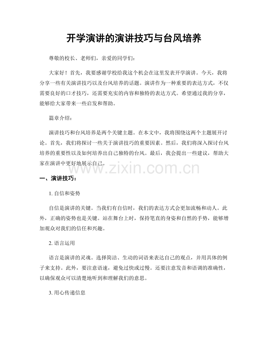 开学演讲的演讲技巧与台风培养.docx_第1页