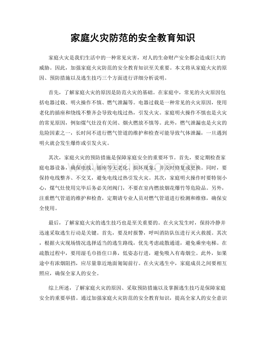 家庭火灾防范的安全教育知识.docx_第1页