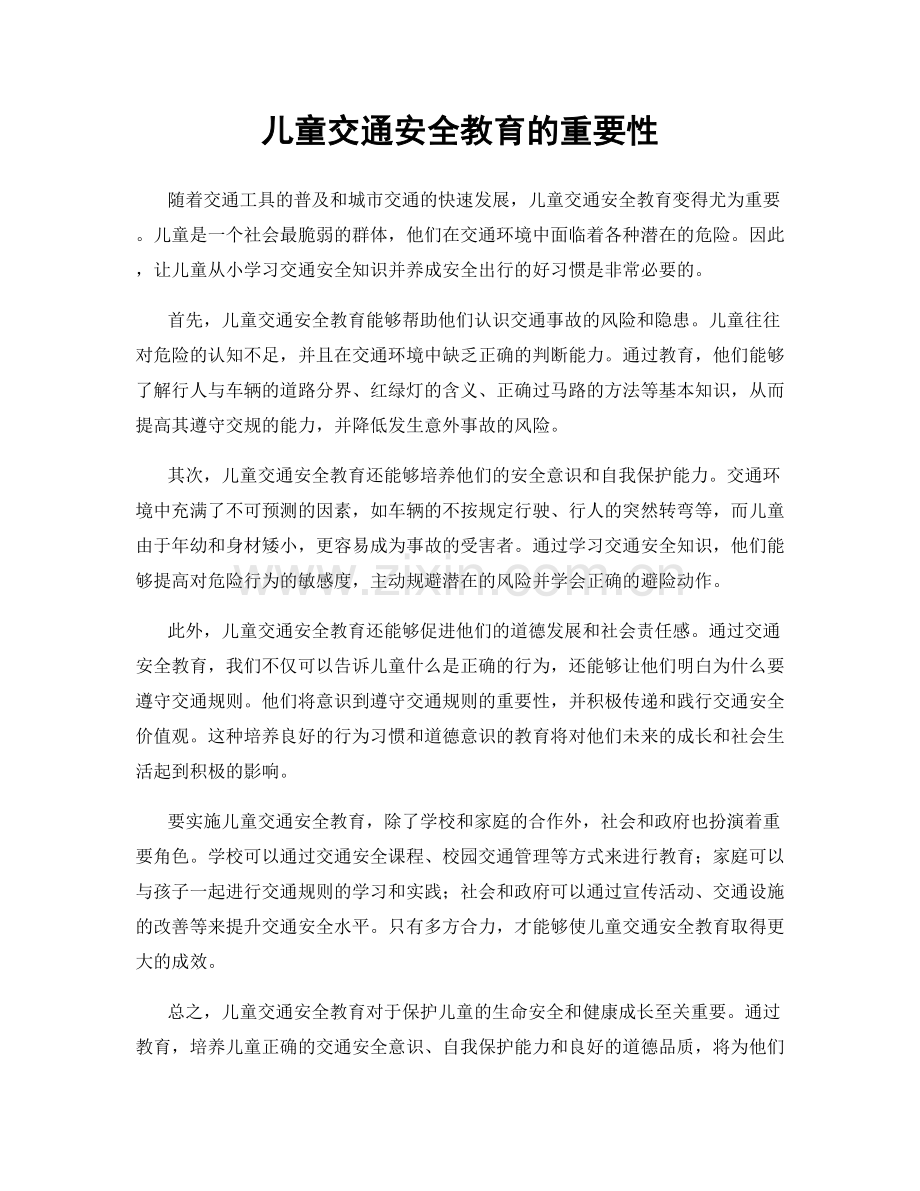 儿童交通安全教育的重要性.docx_第1页