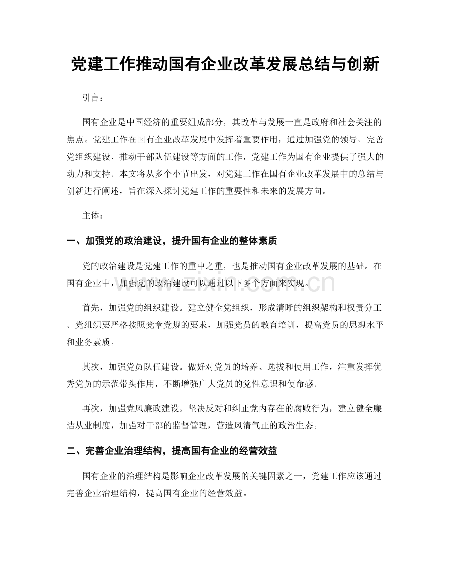 党建工作推动国有企业改革发展总结与创新.docx_第1页