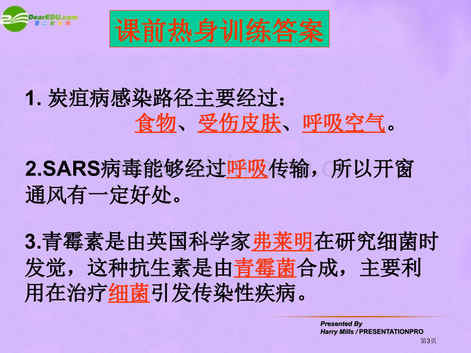 八年级生物下册总复习增强免疫预防疾病人教新课标版省公共课一等奖全国赛课获奖课件.pptx_第3页