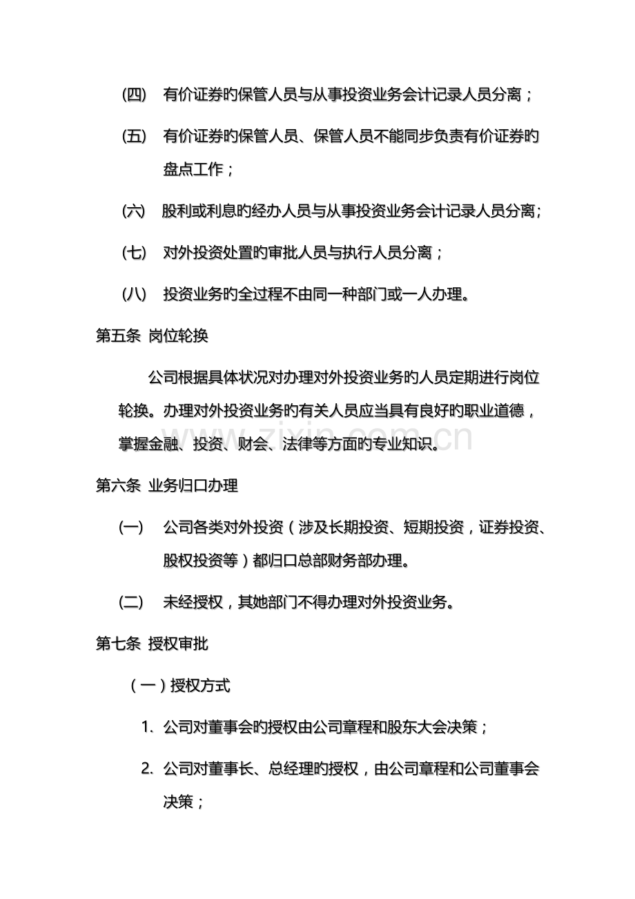 公司对外投资管理新版制度.docx_第2页