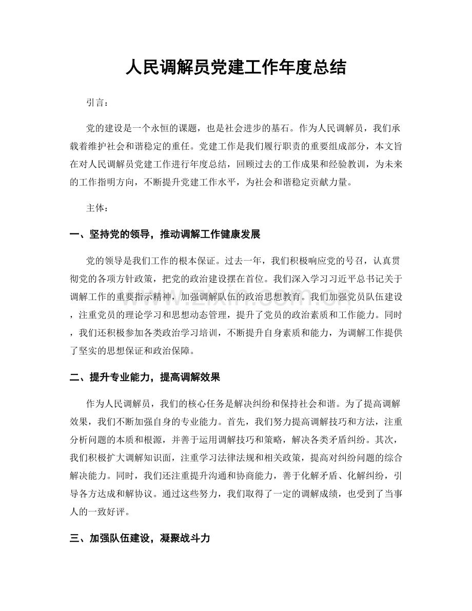 人民调解员党建工作年度总结.docx_第1页