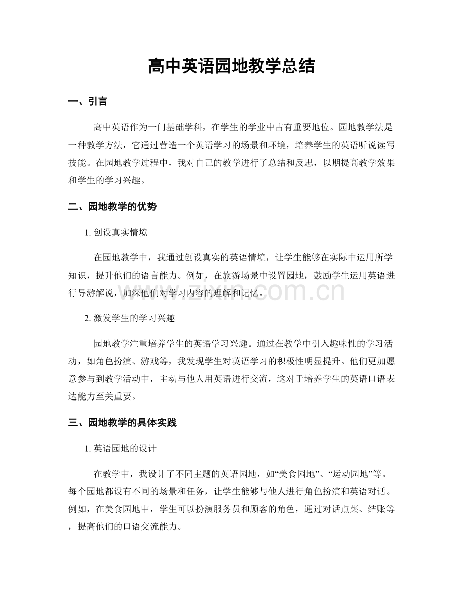 高中英语园地教学总结.docx_第1页