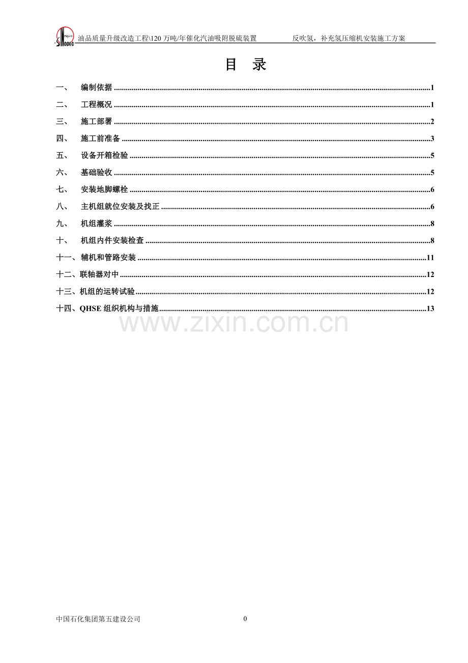 氢制压缩机安装施工方案-学位论文.doc_第1页