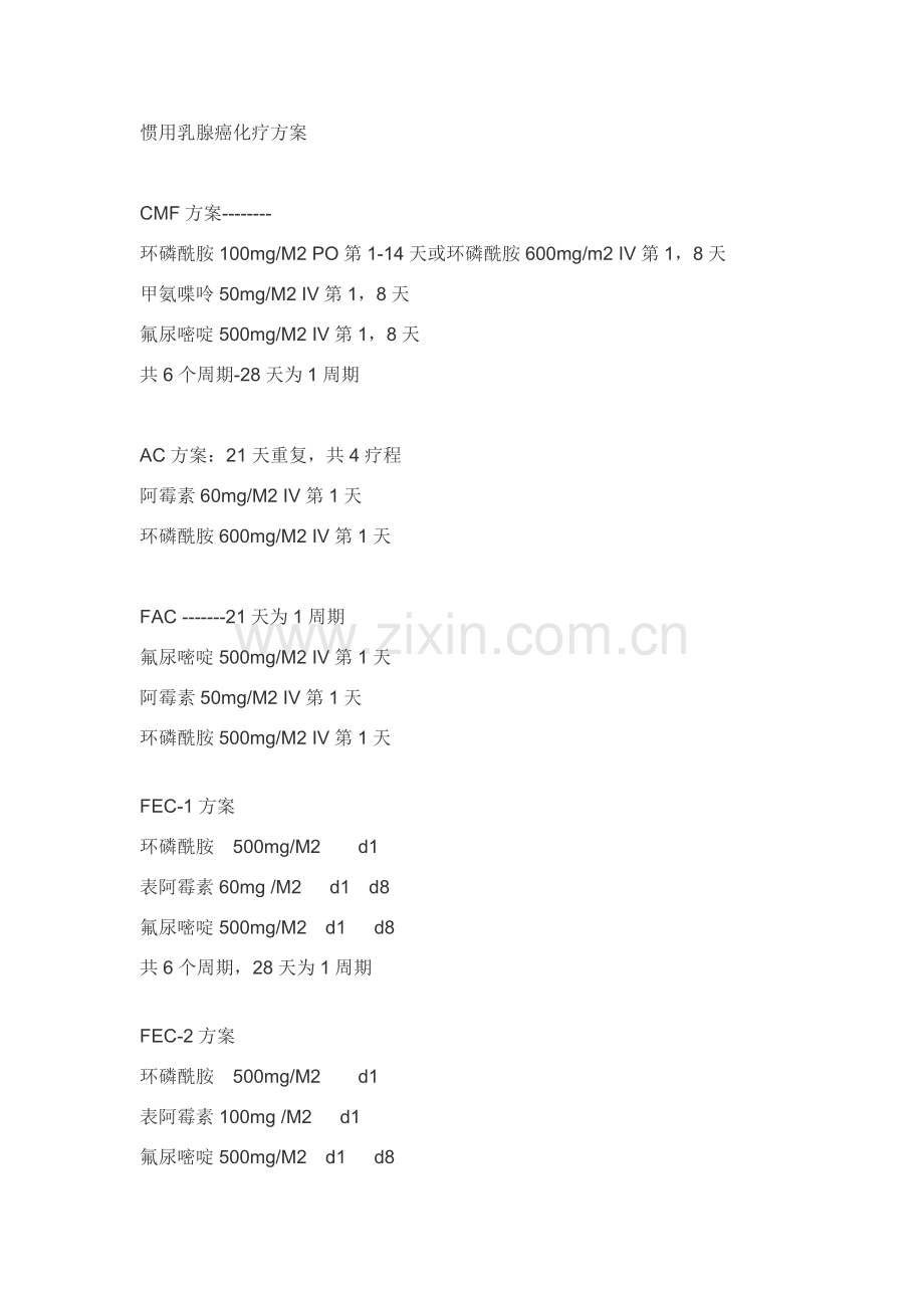 常用的乳腺癌化疗专项方案.doc_第1页