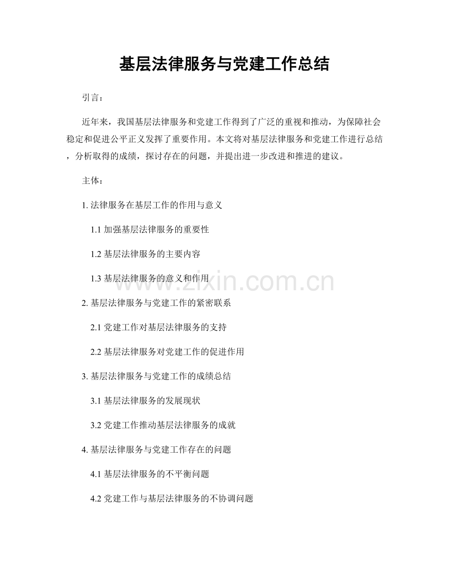 基层法律服务与党建工作总结.docx_第1页