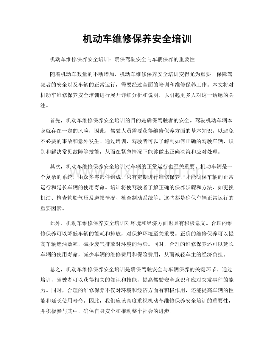 机动车维修保养安全培训.docx_第1页