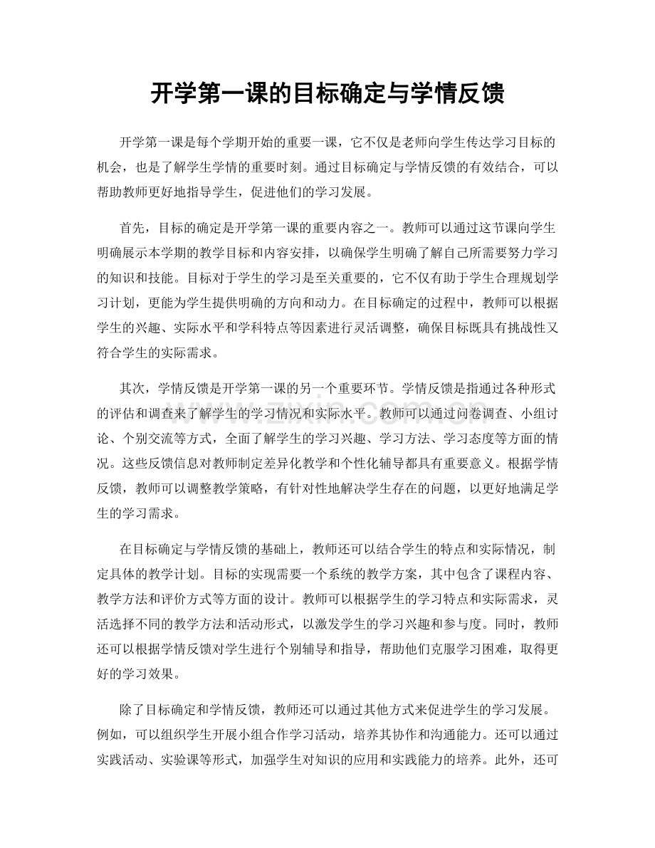 开学第一课的目标确定与学情反馈.docx_第1页