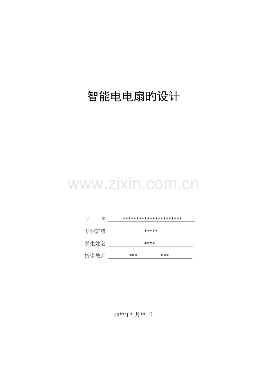 单片机程设计智能风扇.docx_第1页