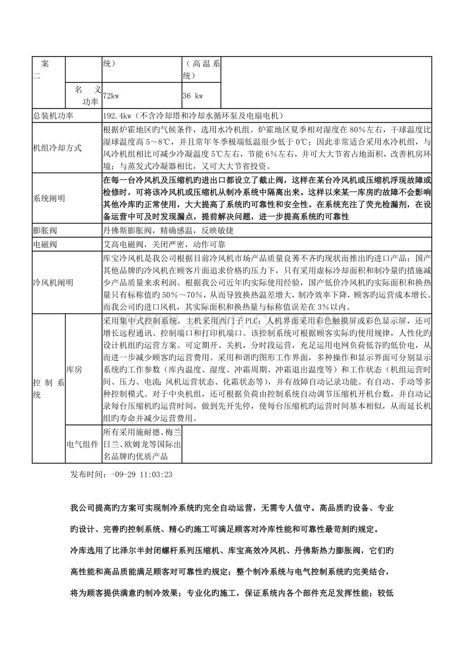 低温速冻冷藏冷库设计专题方案.docx_第2页