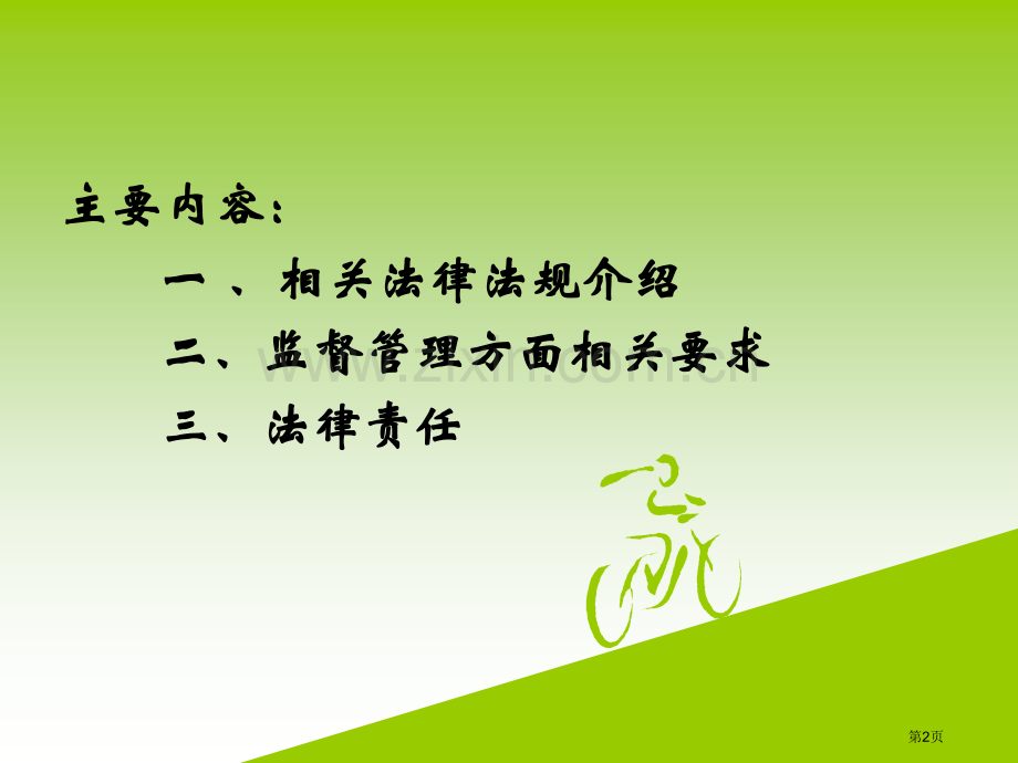 学校食堂食品安全讲座省公共课一等奖全国赛课获奖课件.pptx_第2页