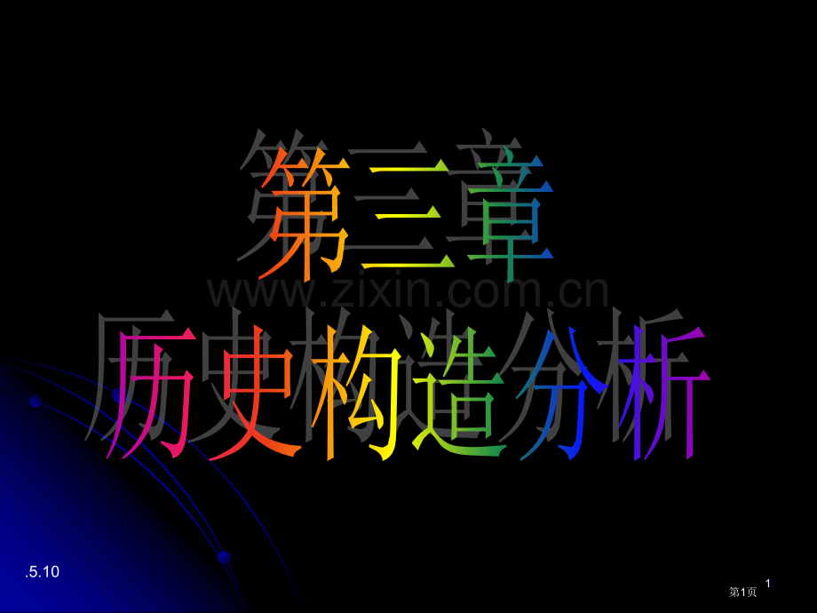 历史构造分析和大地构造分区省公共课一等奖全国赛课获奖课件.pptx_第1页