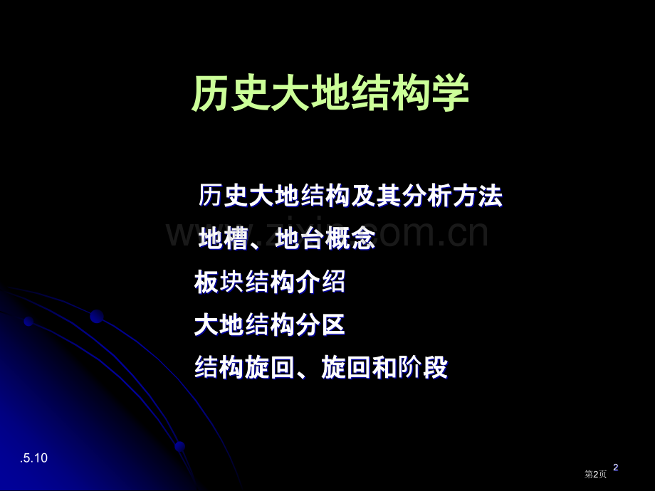 历史构造分析和大地构造分区省公共课一等奖全国赛课获奖课件.pptx_第2页