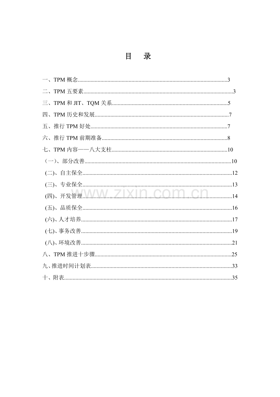 TPM推动手册确定版模板.doc_第1页